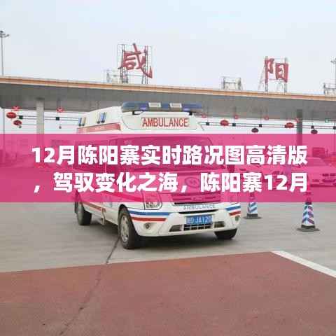 陳陽寨12月實時路況高清圖，駕馭變化之海，背后的勵志故事揭秘