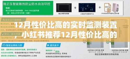 12月性價比高的實時監測裝置測評與選購指南，小紅書推薦???