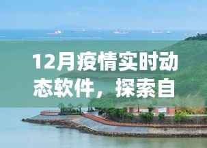 疫情下的自然探索，實時動態軟件與靜謐時光之旅