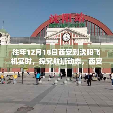 探究航班動態，西安至沈陽航線在十二月十八日的飛行實況與洞察