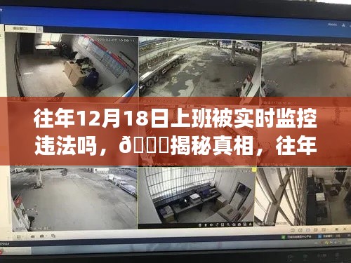 揭秘，往年12月18日上班被實(shí)時(shí)監(jiān)控的法律邊界與真相探討
