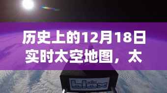歷史上的12月18日實時太空地圖，太空探索之旅與夢想的實現