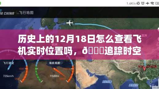 揭秘歷史上的今天飛機實時定位技術，追蹤時空之旅的飛行軌跡探索之旅