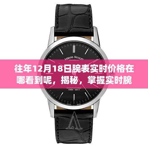 揭秘，如何掌握實時腕表價格，科技引領時尚新生活盡在掌握之中！