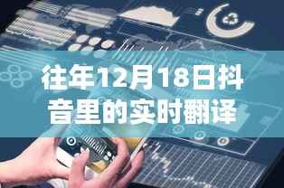 探尋語言轉換的魅力時刻，回顧抖音十二月十八日的實時翻譯功能展示