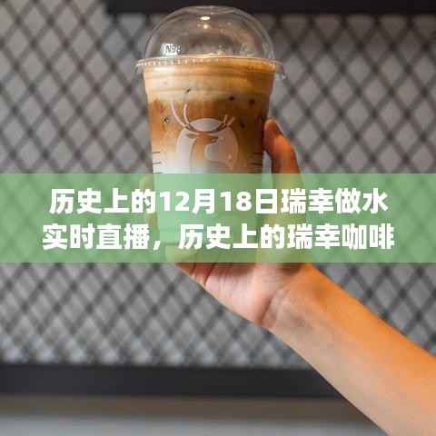 瑞幸咖啡水實時直播背后的歷史揭秘，窺探瑞幸成長背后的故事