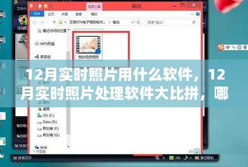 12月實(shí)時(shí)照片處理軟件大比拼，哪款軟件更勝一籌？