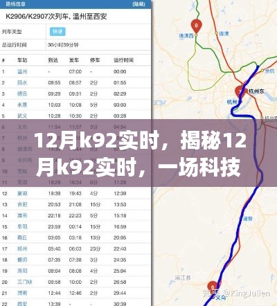 揭秘，12月K92實時狂歡盛宴，科技與數據的交融盛會
