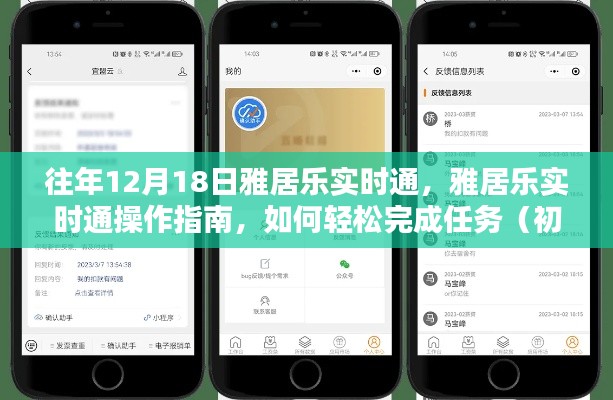 雅居樂實(shí)時通操作指南，輕松完成任務(wù)，適用于初學(xué)者與進(jìn)階用戶的教學(xué)攻略（往年12月18日雅居樂實(shí)時通）