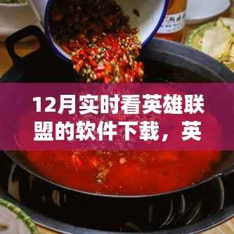 英雄聯盟愛好者福音，12月實時看英雄聯盟軟件下載全攻略