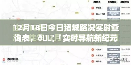 今日諸城路況AI智能實(shí)時(shí)查詢表（12月18日版）
