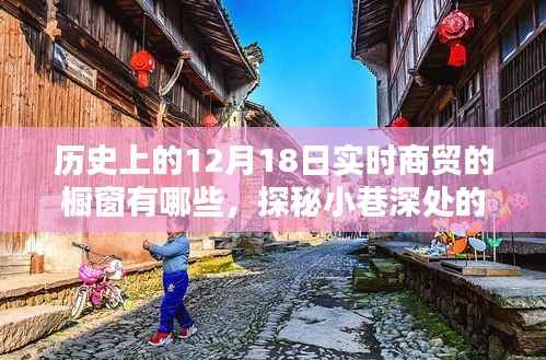 探秘十二月十八日歷史商貿(mào)櫥窗，時光之窗的小巷風情
