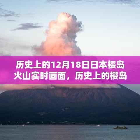 揭秘日本櫻島火山噴發歷史與實時觀測畫面記錄時刻！