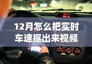 12月實時車速提取視頻解析，探究可行性及爭議