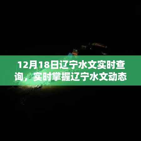 遼寧水文實時查詢系統，掌握遼寧水文動態，盡在指尖間，12月18日最新更新