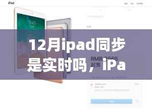 iPad同步實時指南，12月操作準確無誤的iPad同步操作教程（初學(xué)者與進階用戶適用）