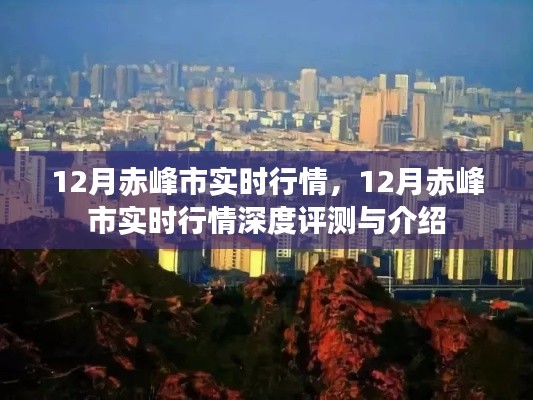 12月赤峰市實時行情深度解析與介紹