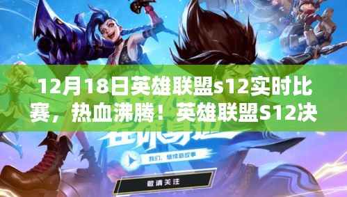 英雄聯(lián)盟S12決賽日戰(zhàn)報解析，熱血沸騰的實(shí)時比賽回顧（12月18日）