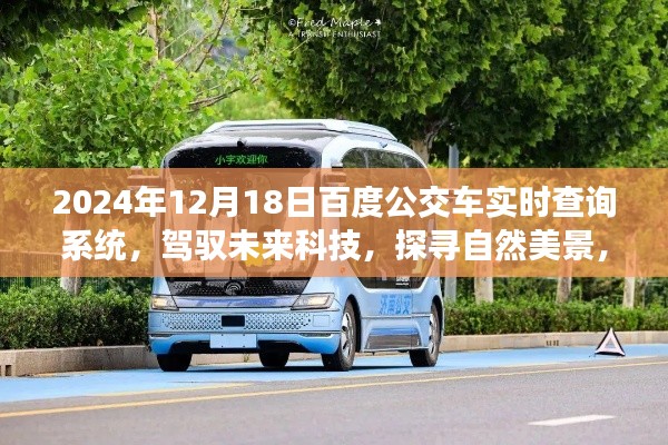 百度公交車實時查詢系統，科技引領綠色出行，探尋自然美景的心靈之旅（2024年）
