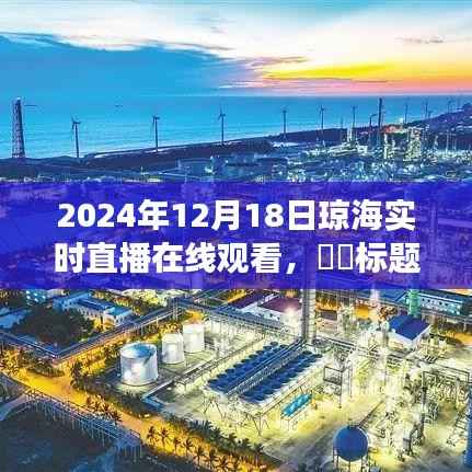 瓊海探秘之旅，心靈與自然的約會——2024年12月18日瓊海實時直播在線觀看