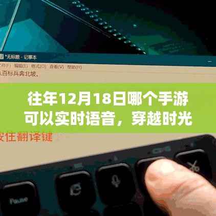 揭秘，歷年12月18日手游實時語音穿越時光之旅