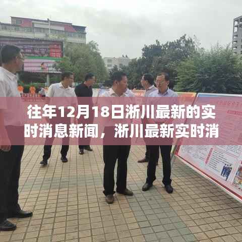 往年12月18日淅川深度報道，最新實時消息新聞綜述