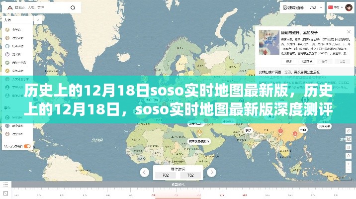 歷史上的12月18日，Soso實時地圖最新版深度測評與全面介紹