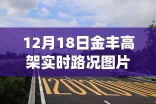 獨家爆料，12月18日金豐高架實時路況圖片大放送，擁堵實況全面展示