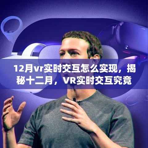 揭秘十二月，VR實時交互的實現方法