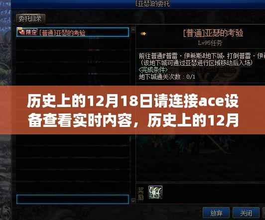 歷史上的12月18日，ACE設備的實時內容探索之旅