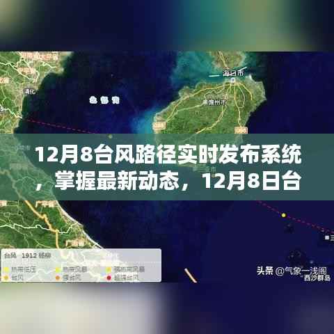 12月8日臺風路徑實時發布系統，掌握最新動態與全面解析