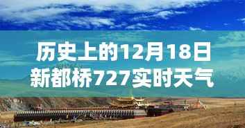 歷史上的12月18日新都橋天氣紀實，727實時天氣探析