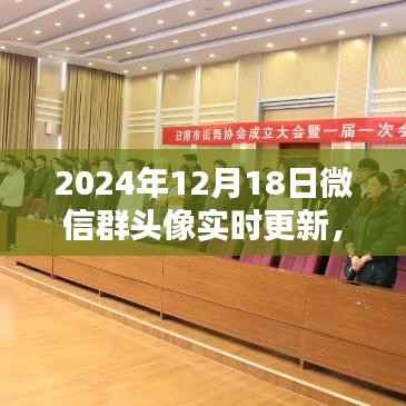 微信群頭像實時更新，引領時尚潮流的2024年12月18日新潮流涌動