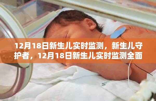 12月18日新生兒實時監測全面解析，守護新生兒的守護者