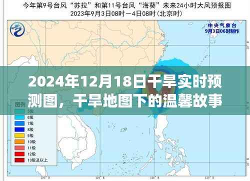 干旱地圖下的溫馨故事，2024年12月18日干旱實時預測圖之旅