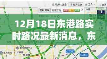 東港路實時路況觀察，以12月18日為契機，深度思考交通狀況