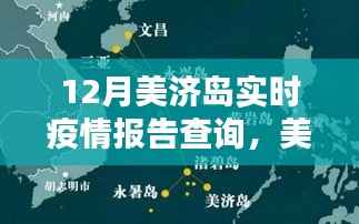 美濟島十二月疫情動態與應對策略，實時疫情報告查詢及分析