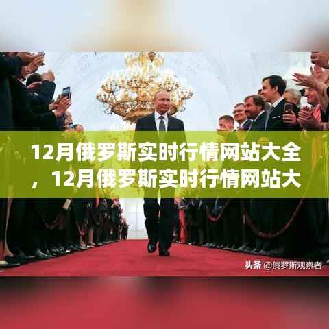 掌握最新資訊，洞悉市場趨勢的俄羅斯實時行情網(wǎng)站大全（12月版）