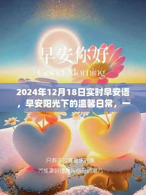 早安陽光下的溫馨日常，特別的禮物與珍貴的友情故事，早安問候語 2024年12月18日實時分享