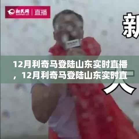12月利奇馬登陸山東全程實(shí)時(shí)直播，全面評(píng)測(cè)與詳細(xì)介紹