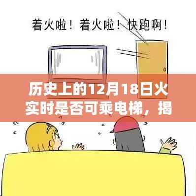 揭秘歷史，歷史上的十二月十八日火災現場，電梯是否成為救命通道？電梯實時乘坐情況回顧。