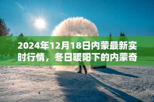 建議，冬日暖陽下的內(nèi)蒙奇緣，最新實時行情報道