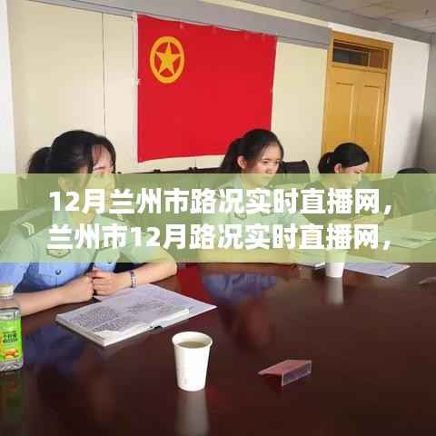 蘭州市實(shí)時(shí)路況直播網(wǎng)，時(shí)代進(jìn)步與城市的脈搏同步更新