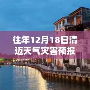 清邁往年12月18日天氣災害預報解析及應對策略，實時數據與氣候深度探討