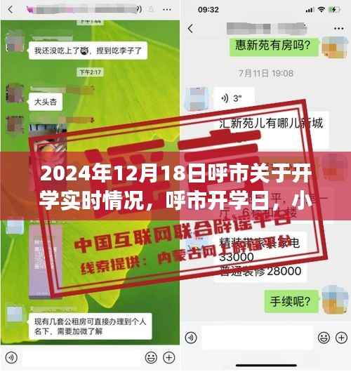 呼市開學日，重逢喜悅與小趣事回顧 2024年開學實時情況