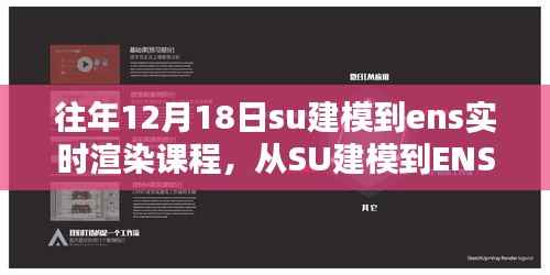 從SU建模到ENS實時渲染課程的詳細步驟指南，往年12月18日課程回顧