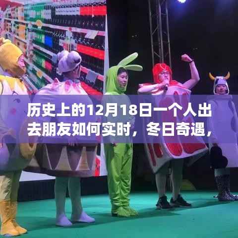 冬日奇遇，友情閃耀的溫馨日子——12月18日與朋友們的實(shí)時(shí)相伴