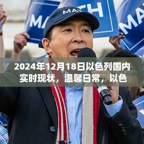 溫馨日常，以色列陽光下的喜悅與陪伴，2024年12月18日以色列國內實時現狀