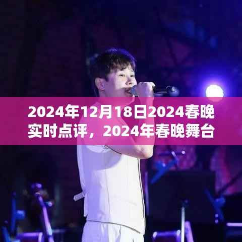 2024春晚璀璨瞬間實時點評，領略精彩舞臺瞬間