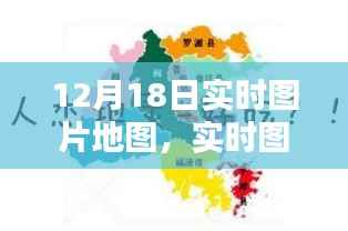 深度解析，實時圖片地圖的新趨勢下的機遇與挑戰——以12月18日為例